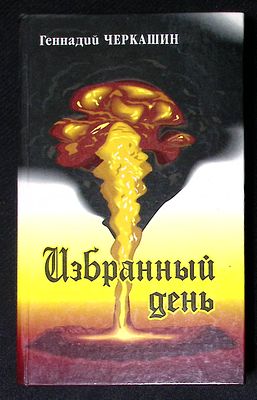 Автограф. Черкашин Г. Избранный день. СПб. НЕОквинт. 1995 г. 480 с. Твердый переплет, размер 12 