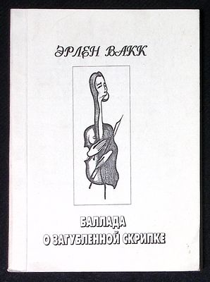 Автограф. Вакк Э. Баллада о загубленной скрипке. М. Путь. 1995 г. 224 с. Мягкая обложка, размер 