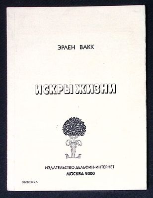 Автограф. Вакк Э. Искры жизни. М. Дельфин-интернет. 2000 г. 96 с. Мягкая обложка, размер 14 х 