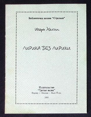 Автограф. Холин И. Лирика без лирики. Париж - Москва - Нью-Йорк. 1995 г. 20 с. Мягкая обложка 
