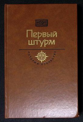 Автограф. Первый штурм. Черкашин Г. Горькие травы Березани. М. Молодая гвардия. 1990 г. 652 с. 