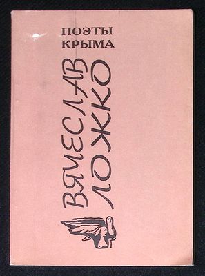 Автограф. Ложко В. Ты любовью согрей свой век. Симферополь. Дар. 1997 г. 112 с. Мягкая обложка 