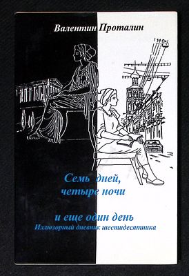 Автограф. Проталин В. Семь дней, четыре ночи и еще один день. М. Культура и свобода. 1995 г. 