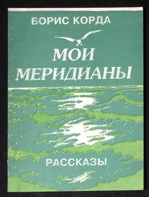 Автограф. Корда Б. Мои меридианы. Книги нет в ленинке !!!. Без выходных данных. 164 с. Мягкая 