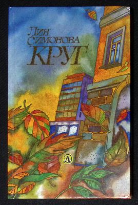 Автограф. Симонова Л. Круг. М. Детская литература. 1990 г. 175 с., ил. Твердый переплет, размер 