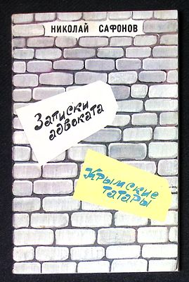 Автограф. Сафонов Н. Записки адвоката. Крымские татары. М. Вся Москва. 1990 г. 176 с. Мягкая 
