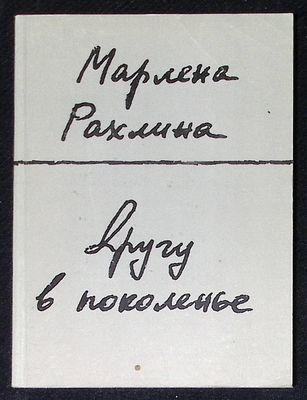 Автограф. Рахлина М. Другу в поколенье. М. Весть-ВИМО. 1994 г. 112 с. Мягкая обложка, размер 13 