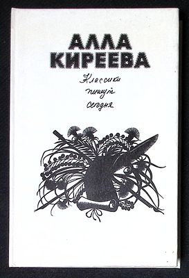 Автограф. Киреева А. Классики пишут сегодня. М. Советский писатель. 1989 г. 336 с. Твердый 