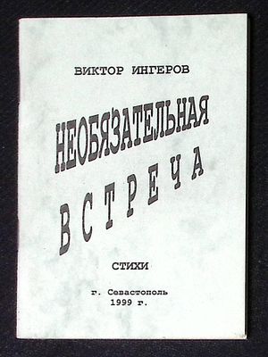 Автограф. Ингеров В. Необязательная встреча. Севастополь. 1999 г. 60 с. Мягкая обложка, размер 