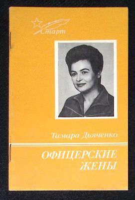 Автограф. Дьяченко Т. Офицерские жены. М. Воениздат. 1989 г. 31 с. Мягкая обложка, размер 10,5 