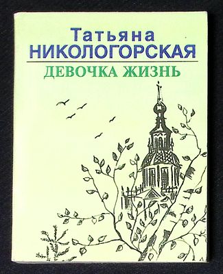 Автограф. Никологорская Т. Девочка жизнь. М. Звонница-МГ. 2000 г. 304 с. Мягкая обложка, размер 