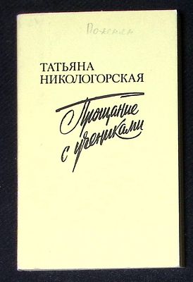 Автограф. Никологорская Т. Прощание с учениками. М. Современник. 1989 г. 190 с. Мягкая обложка 