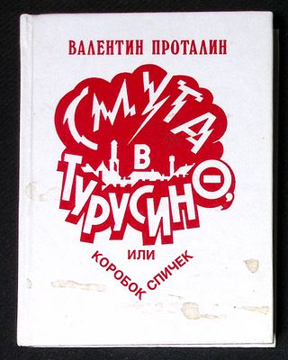 Автограф. Проталин В. Смута в Турусино, или коробок спичек. М. Автограф. 1997 г. 400 с. Твердый 