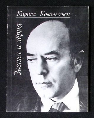Автограф. Ковальджи К. Звенья и зёрна. М. Советский писатель. 1989 г. 206 с. Мягкая обложка 