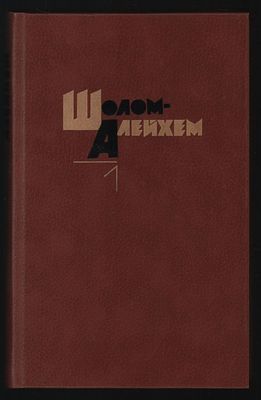 Шолом - Алейхем. Собрание сочинений в шести томах. . М. Художественная литература. 1988 - 1990 