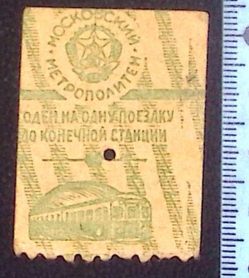 Билет на московское метро. До 1941 г. Размер 4.5 х 3.1 см. Состояние коллекционное. Вероятно 1935 г.