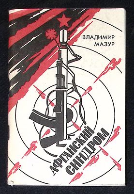 Автограф. Мазур В. Афганский синдром. Саранск. Мордовское книжное издательство. 1995 г. 64 с. 