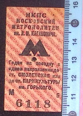 Билет на московское метро. Д 1941 г. 1910 г. Размер 45 х 62 см. Состояние коллекционное.