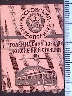 Билет на московское метро. До 1941 г. Размер 4.5 х 3.1 см. Состояние коллекционное. Вероятно 1935 г.