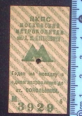 Билет на московское метро. До 1941 г. Размер 5.6 х 3 см. Состояние коллекционное.