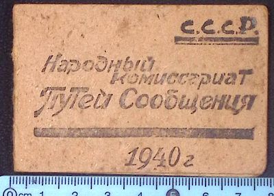 Удостоверение НКПС. До 1941 г. Размер 5 х 8 см. Состояние коллекционное.