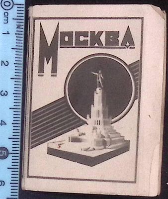 Раскладушка с 8 видами Москвы. СССР. Фото-фабрика " Турист". До 1941 г. Размер 4.5 х 6.2 см. 
