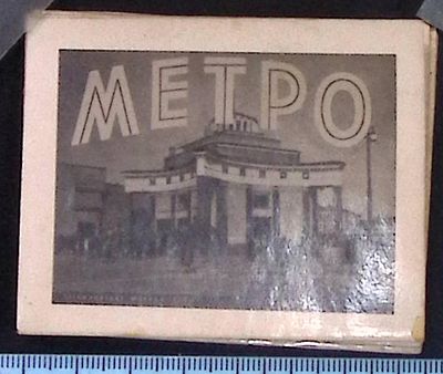 Раскладушка с 10 видами новых станций метро в Москве. СССР. 1953 г. Размер 6 х 7.5 см. Надрыв 