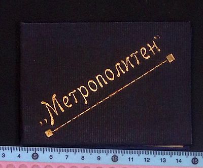 Удостоверение "Метрополитен" на заместителя начальника АХО Гаврилина А.Г. 1933 г. Размер 10.5 х 