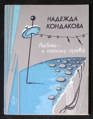 Автограф. Кондакова Н. Люблю - и потому права. М. Молодая гвардия. 1989 г. 174 с. Мягкая 