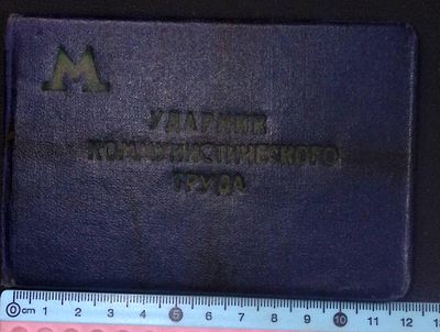 Свидетельство ударника коммунистического труда № 312 с вклеенной визитной карточкой покупателя. 