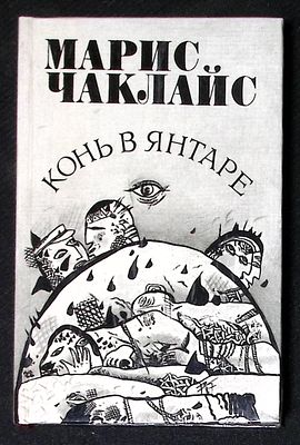 Автограф. Чаклайс М. Конь в янтаре. Рига. Лиесма. 1990 г. 206 с. Твердый переплет, размер 11,3 