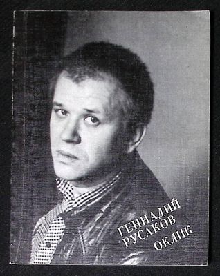 Автограф. Русаков Г. Оклик. М. Советский писатель. 1989 г. 128 с. Мягкая обложка, размер 12,5 х 