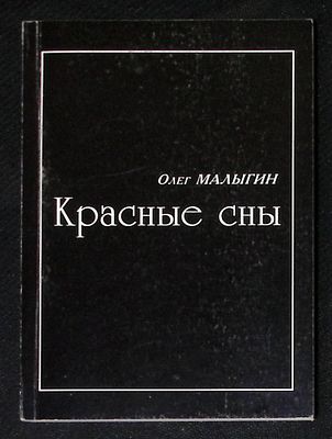 Автограф. Малыгин О. Красные сны. Тула. 2000 г. 94 с. Мягкая обложка, размер 12 х 16,5 см. 