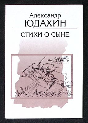 Автограф. Юдахин А. Стихи о сыне. М. Истина и жизнь. 1998 г. 64 с., ил. Мягкая обложка, размер 