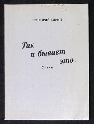 Автограф. Корин Г. Так и бывает это. Московский рабочий. 2000 г. 110 с. Мягкая обложка, размер 