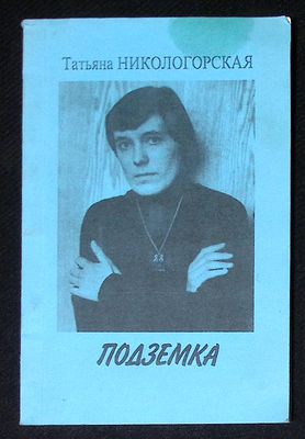 Автограф. Никологорская Т. Подземка. Московская городская организация Союза писателей России. 