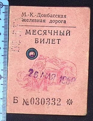 Месячный проездной билет от ст. Москва до ст. Бирюлево на бланке М-К Донбасской железной дороги. 