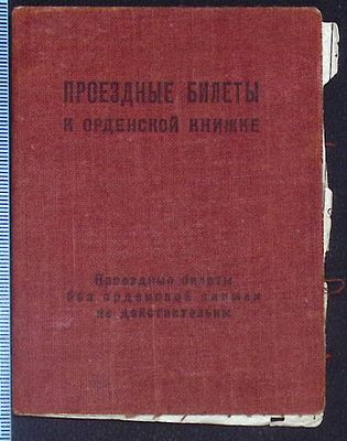 Проездной билет к орденской книжке Москва - Винница. 1949 г. Размер 7.8 х 10.5 см . Состояние 