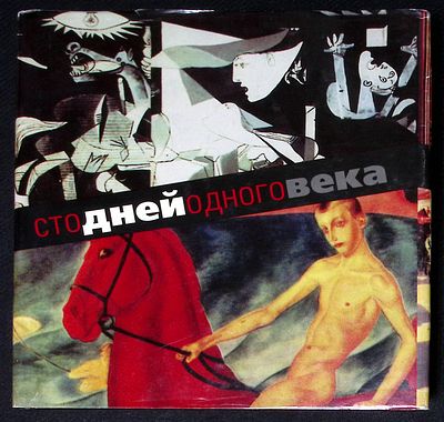 Два автографа. Яковлев Е., Соломонов Ю. Сто дней одного века. М. Общая газета. 2000 г. 416 с. 