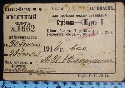 Проездной билет Санкт-Петербург - Стрельна ( 30 июня - 29 июля.) . 1916 г. Размер 6.8 х 11.5 см 