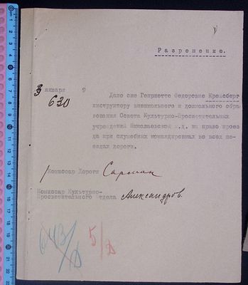 Бессрочное разрешение на поездки по Николаевской ( В 1923 г. Ф. Э. Дзержинский переименует её в 