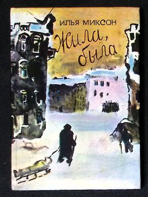 Автограф. Миксон И. Жила, была. Л. Детская литература. 1991 г. 224 с., ил. Твердый переплет 
