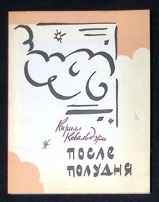 Автограф. Ковальджи К. После полудня. М. Советский писатель. 1989 г. 206 с. Мягкая обложка 