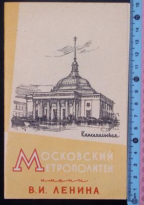 Московский метрополитен имени Ленина ( до этого им. Кагановича ) . 1957 г. Размер в сложенном 