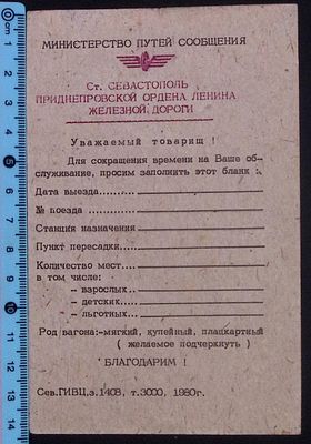 Станция Севастополь. Бланк - открытка для заполнения. . 1980 г. Размер в сложенном виде 10 х 16 