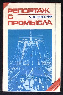 Автограф. Пилунский Л. Репортаж с промысла. Симферополь. Таврия. 1989 г. 80 с. Мягкая обложка 