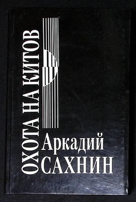 Автограф. Сахнин А. Охота на китов. М. Известия. 1989 г. 448 с., ил. Твердый переплет, размер 