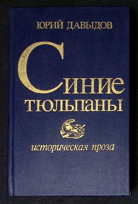Автограф. Давыдов Ю. Синие тюльпаны. Московский рабочий. 1995 г. 512 с. Твердый переплет 