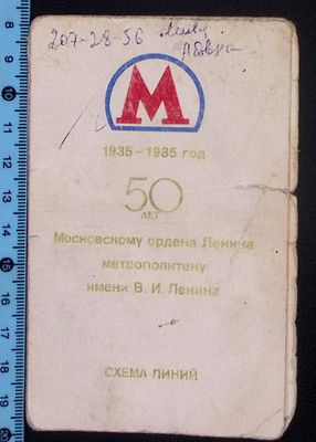 Схема линий московского метрополитена . 1985 г. В сложенном виде размер 13.2 х 8.2 см. Состояние 