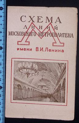Схема линий московского метрополитена . 1956 г. ( станция им. Кагановича) В сложенном виде 